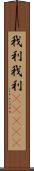 我利我利(ateji) Scroll
