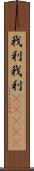 我利我利(ateji) Scroll