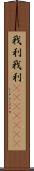 我利我利(ateji)(RK) Scroll