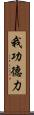 我功德力 Scroll
