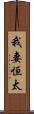 我妻恒太 Scroll
