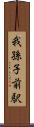 我孫子前駅 Scroll