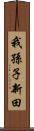 我孫子新田 Scroll