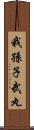 我孫子武丸 Scroll