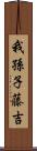 我孫子藤吉 Scroll