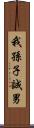 我孫子誠男 Scroll