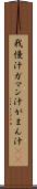 我慢汁 Scroll