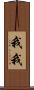 我我 Scroll