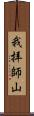 我拝師山 Scroll
