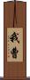 我曹 Scroll