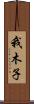 我木子 Scroll