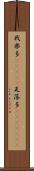 我楽多(ateji) Scroll