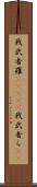我武者羅(ateji) Scroll