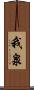 我泉 Scroll