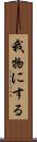 我物にする Scroll