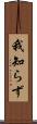 我知らず Scroll
