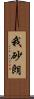 我砂朗 Scroll