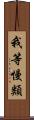 我等慢類 Scroll