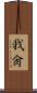 我肏 Scroll