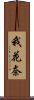 我花奈 Scroll