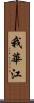 我華江 Scroll