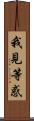 我見等惑 Scroll