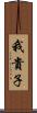 我貴子 Scroll