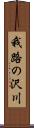 我路の沢川 Scroll