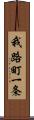 我路町一条 Scroll