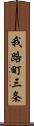 我路町三条 Scroll