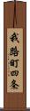 我路町四条 Scroll