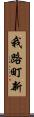 我路町新 Scroll