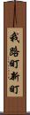我路町新町 Scroll