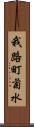 我路町菊水 Scroll