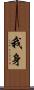 我身 Scroll