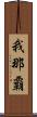 我那覇 Scroll