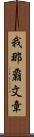 我那覇文章 Scroll