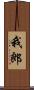 我郎 Scroll