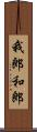 我郎 Scroll