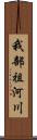 我部祖河川 Scroll