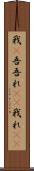 我(P) Scroll