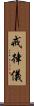 戒律儀 Scroll