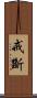 戒斷 Scroll