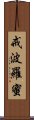 戒波羅蜜 Scroll