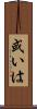 或いは Scroll
