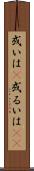 或いは(P) Scroll