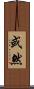 或然 Scroll