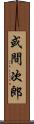 或間次郎 Scroll