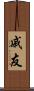 戚友 Scroll