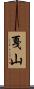 戛山 Scroll